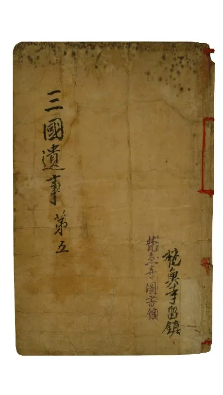 삼국유사 권4~5 사진