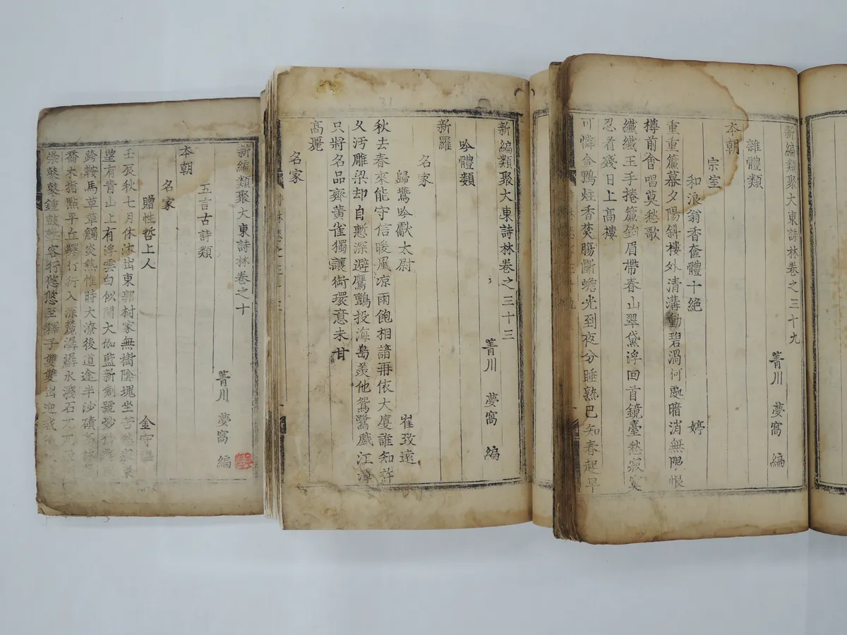 신편유취대동시림 권9~11, 31~39 사진