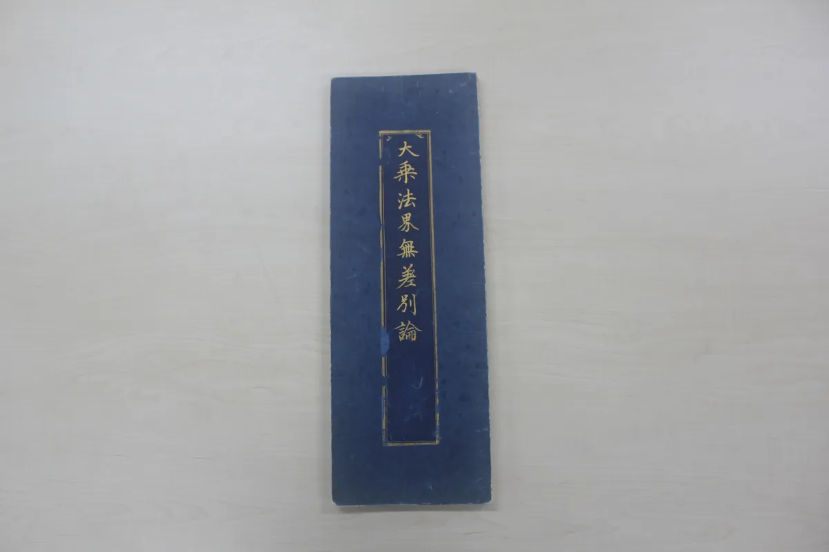 재조본 대승법계무차별론 사진