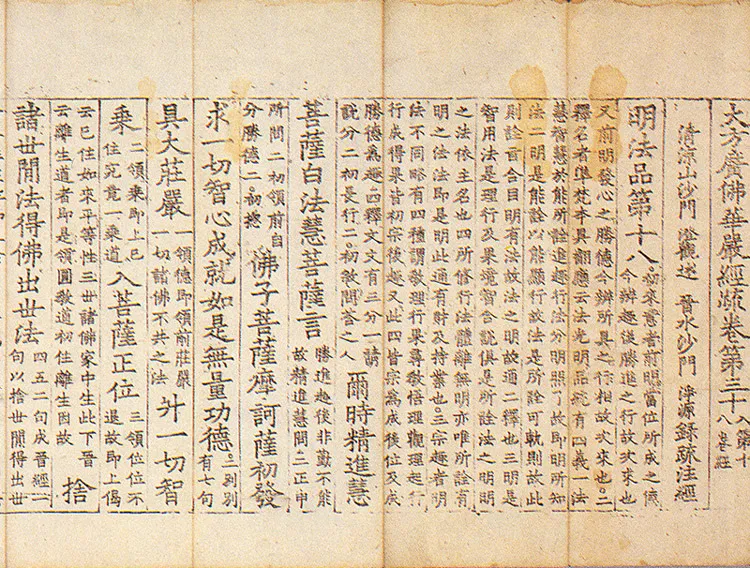 대방광불화엄경소 권30 사진