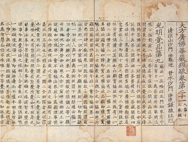 대방광불화엄경소 권21, 24 사진