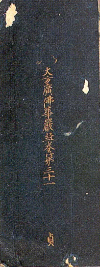 대방광불화엄경 정원본 권31 사진