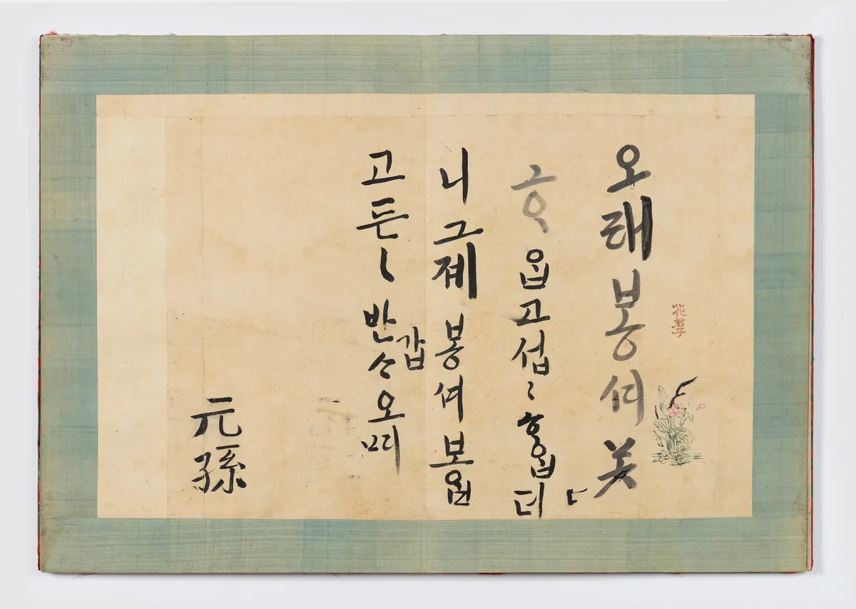 정조 한글어찰첩 사진