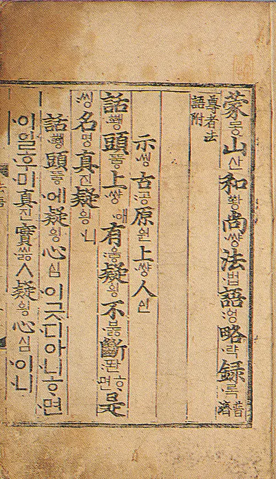 몽산화상법어약록(언해)(1993) 사진
