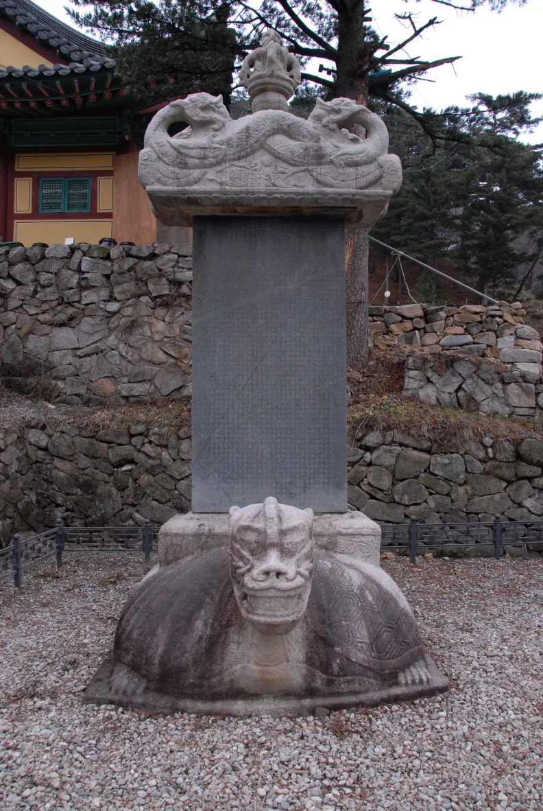 강릉 보현사 낭원대사탑비 사진