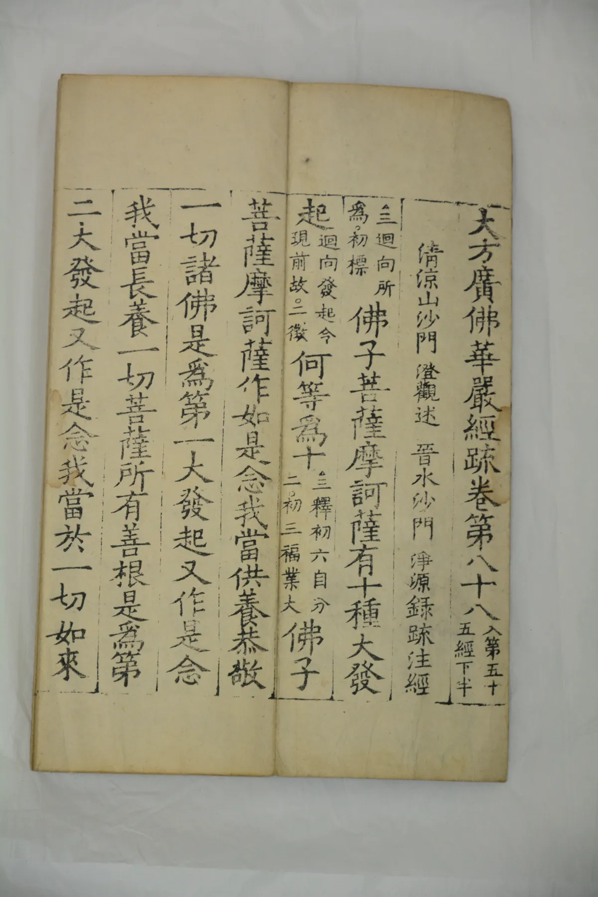 대방광불화엄경소 권88 사진