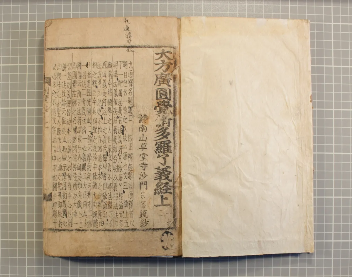 대방광원각수다라요의경(언해) 권상1의 2 사진