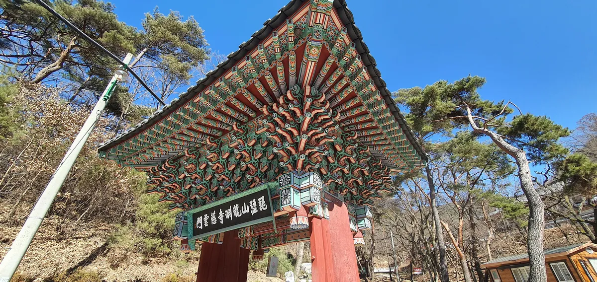 달성 용연사 자운문 사진