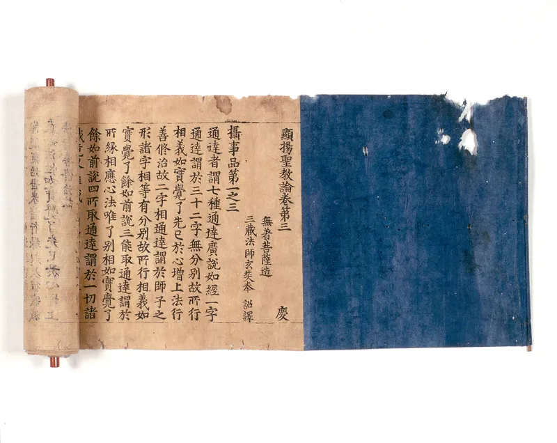 초조본 현양성교론 권3 사진