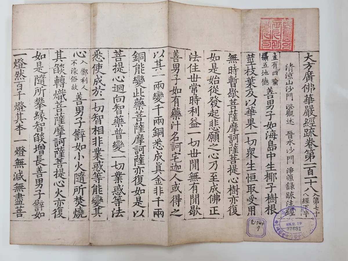대방광불화엄경소 권118 사진