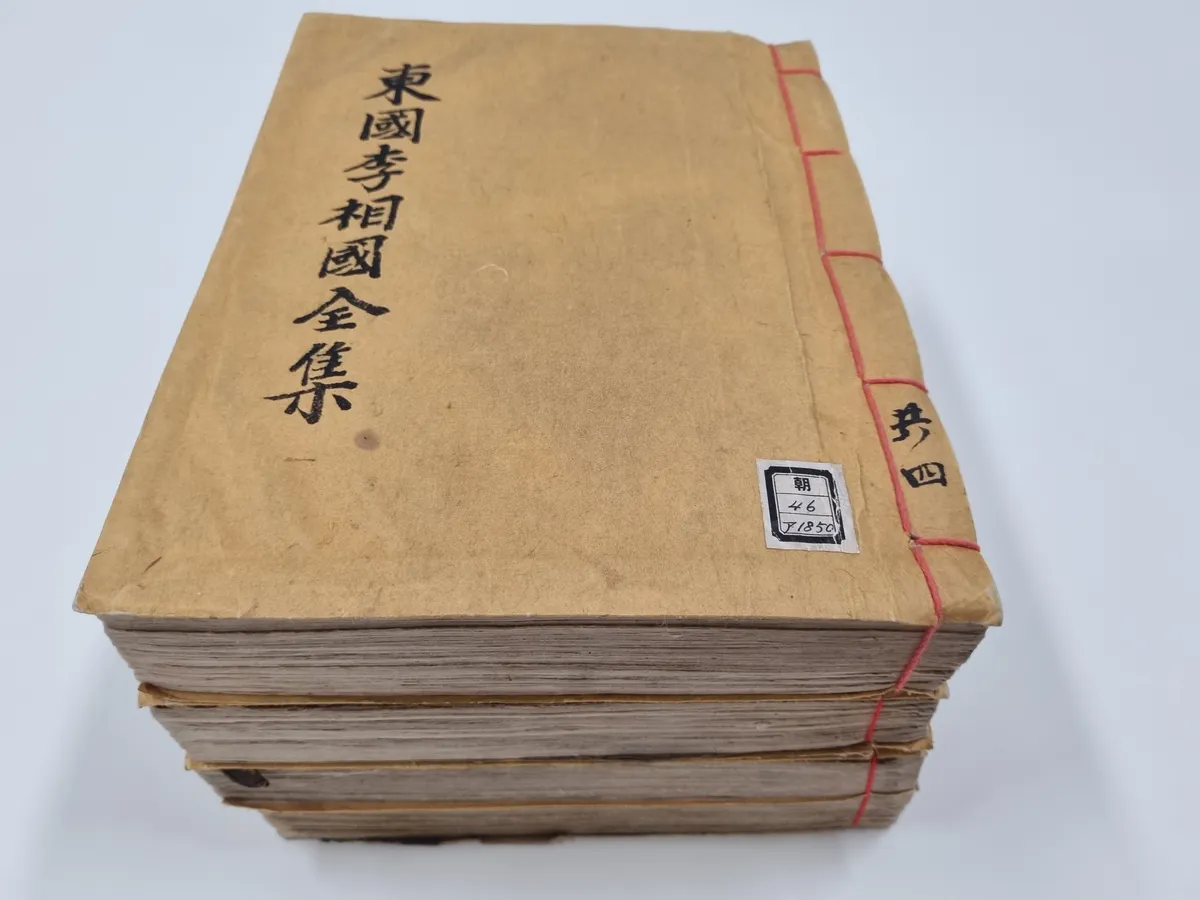 동국이상국전집 권18∼22, 31∼41 사진
