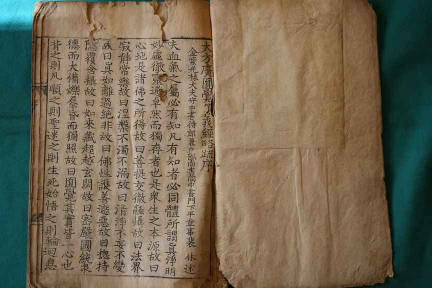 대방광원각수다라요의경 권1 사진