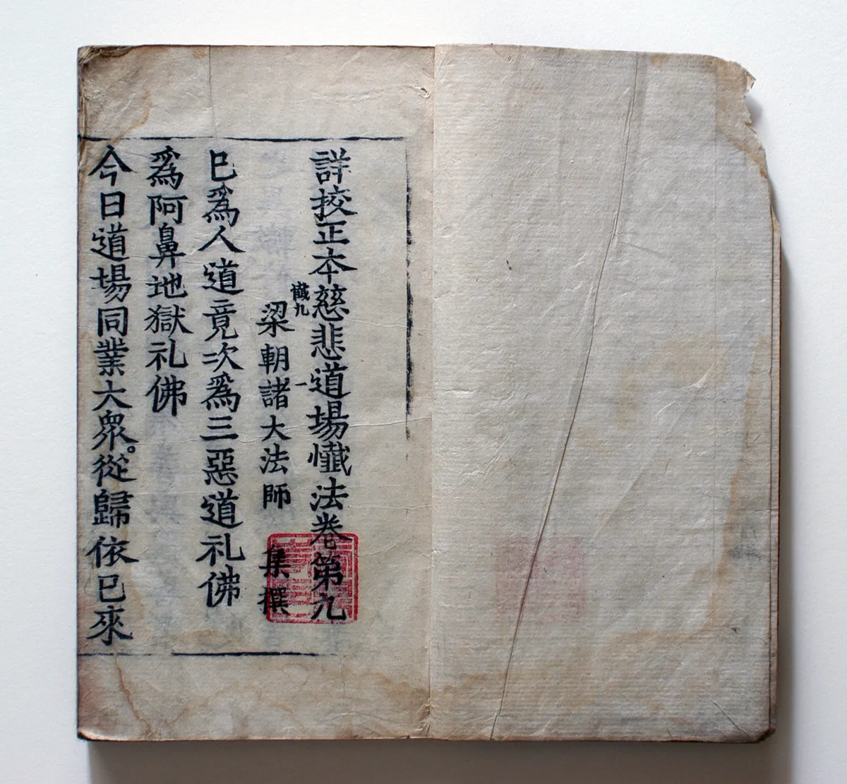 상교정본자비도량참법 권9~10 사진