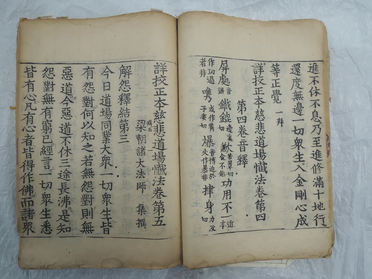상교정본자비도량참법 권4∼6 사진
