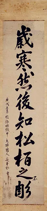 안중근의사 유묵 - 세한연후지송백지부조 사진