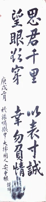 안중근의사 유묵 - 사군천리망안욕천이표촌성행물부정 사진