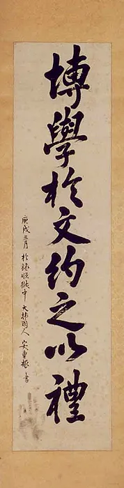 안중근의사 유묵 - 박학어문약지이례 사진
