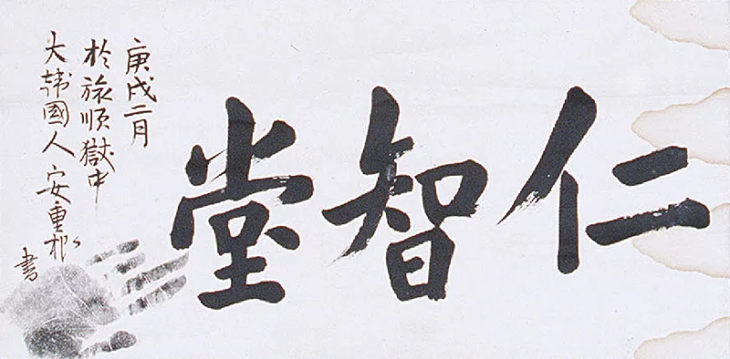 안중근의사 유묵 - 인지당 사진