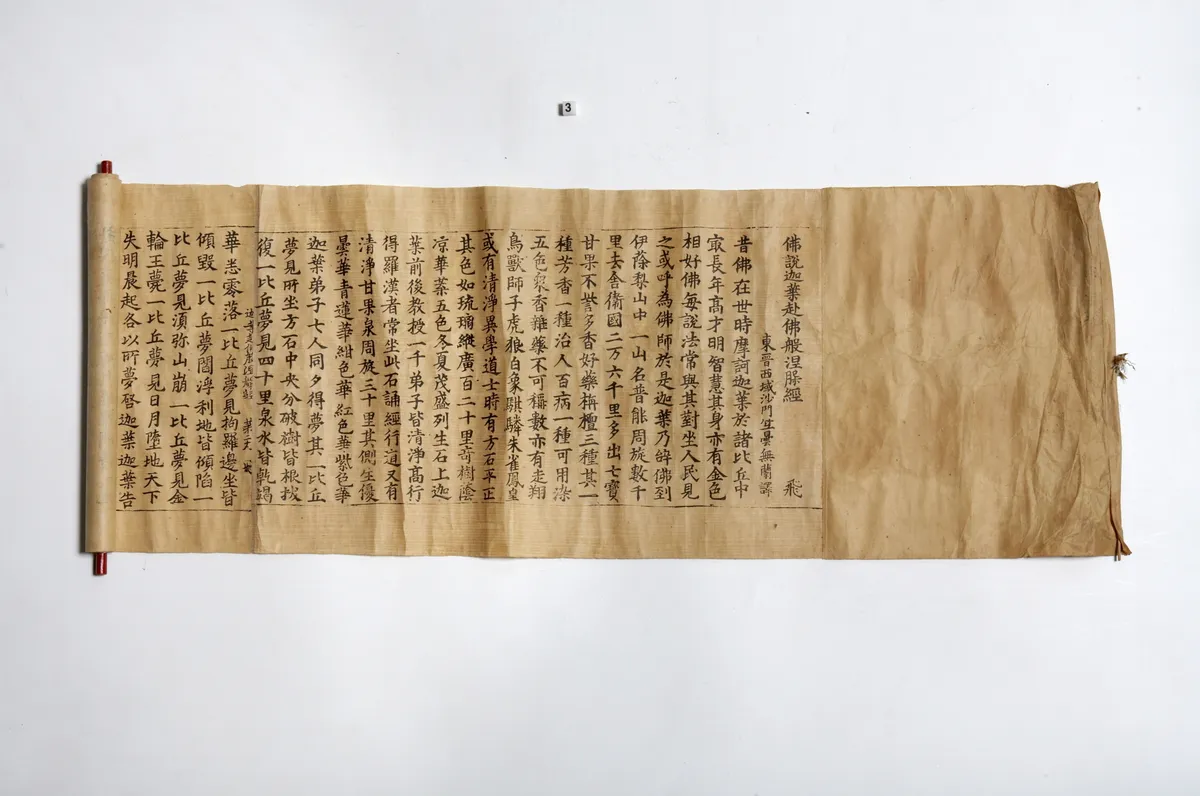 초조본 불설가섭부불반열반경 사진