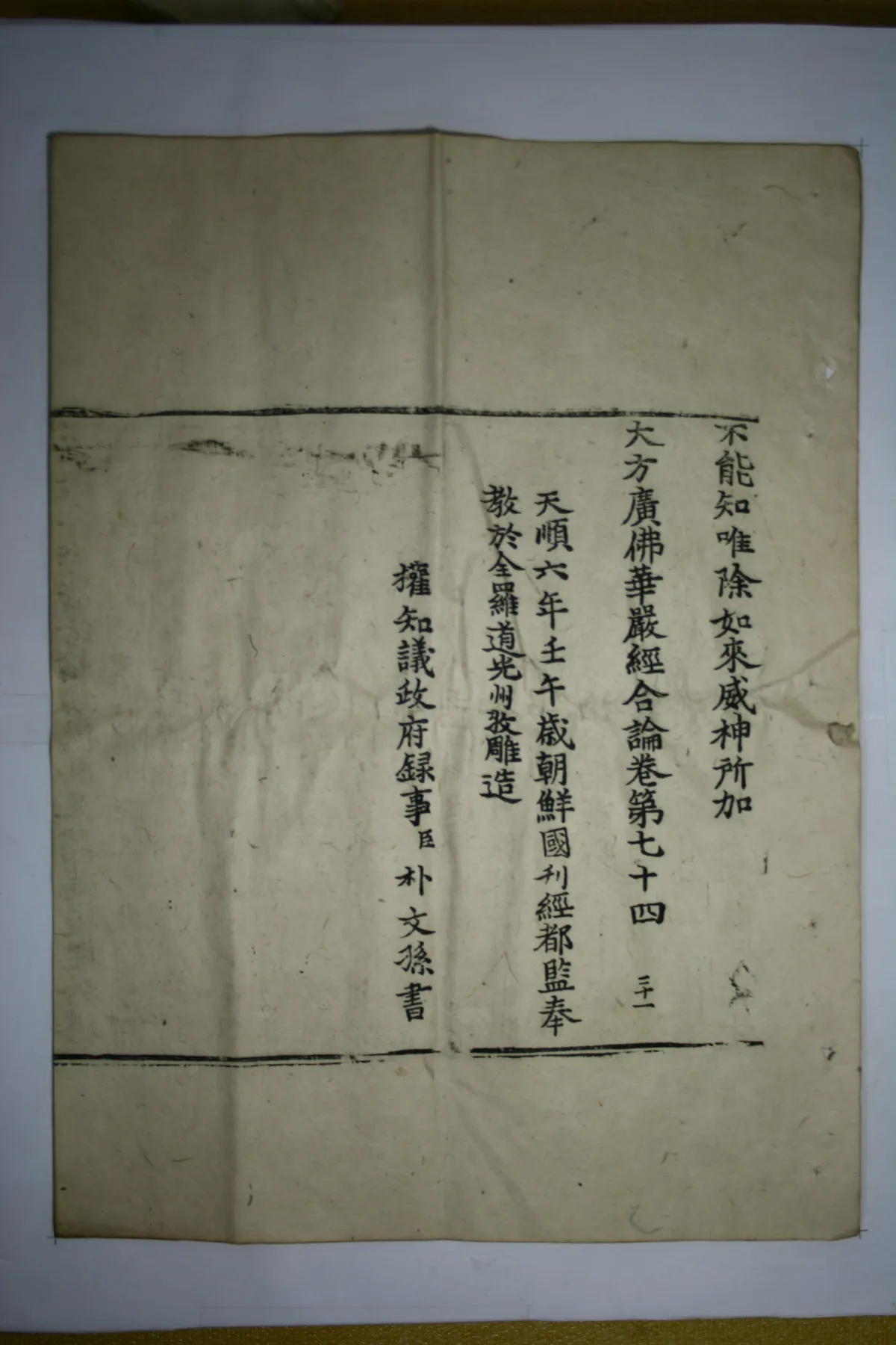 순천 송광사 목조관음보살좌상 복장전적 사진