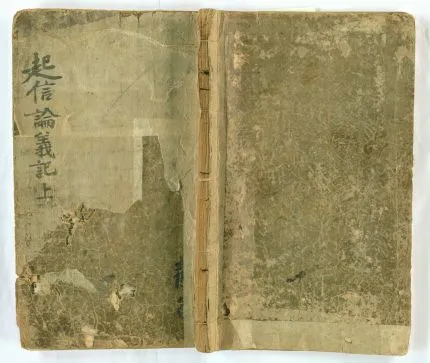 대승기신론의기 권상, 하 사진