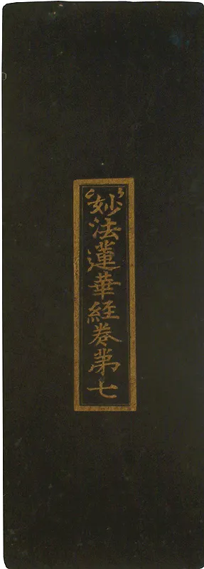 묘법연화경 권7(1981-2) 사진