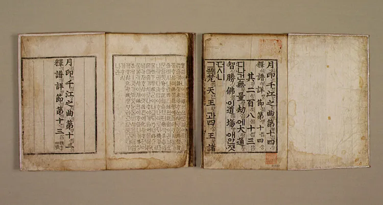 월인석보 권13, 14 사진