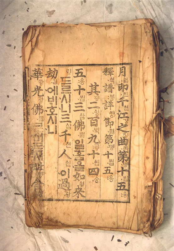 월인석보 권15 사진
