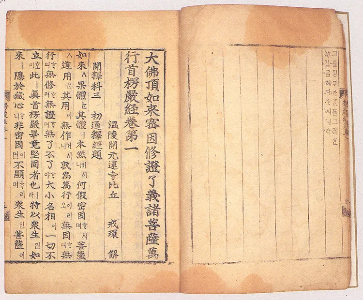 대불정여래밀인수증요의제보살만행수능엄경(언해) 권1 사진