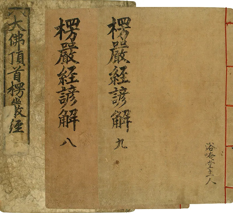 대불정여래밀인수증요의제보살만행수능엄경(언해) 사진