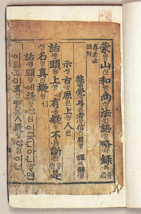 몽산화상법어약록(언해)(1984-3) 사진