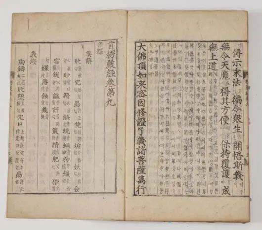 대불정여래밀인수증요의제보살만행수능엄경(언해) 권9 사진