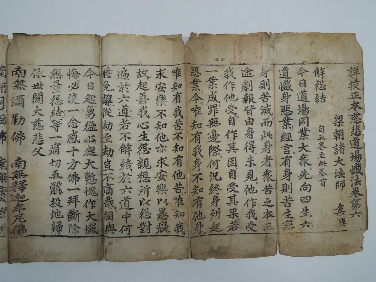 상교정본자비도량참법 권6 사진