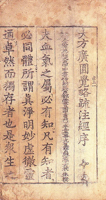 대방광원각약소주경 권상(1986) 사진