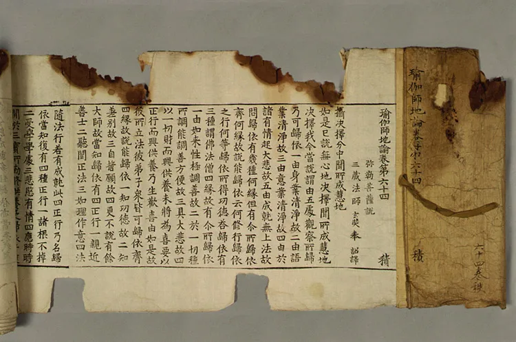 재조본 유가사지론 권64 사진